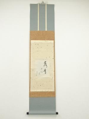 武者小路千家　十三代　有隣斎筆　「歳月不待　花」色紙　肉筆紙本掛軸